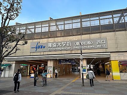 東武伊勢崎線獨協大学前駅〈草加松原〉 1840m