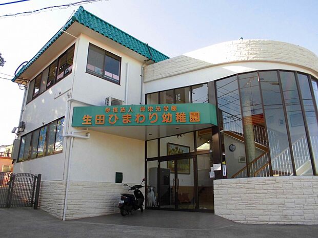生田ひまわり幼稚園 （約400m）