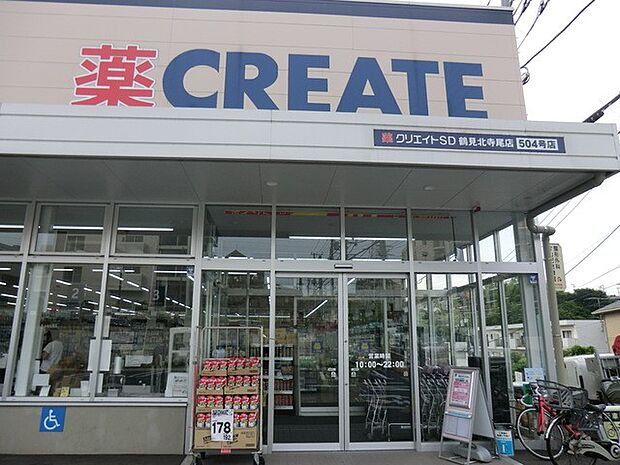 クリエイトエス・ディー鶴見北寺尾店（約1,000m・徒歩13分）