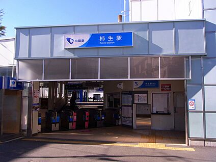 柿生駅 1100m(14分)