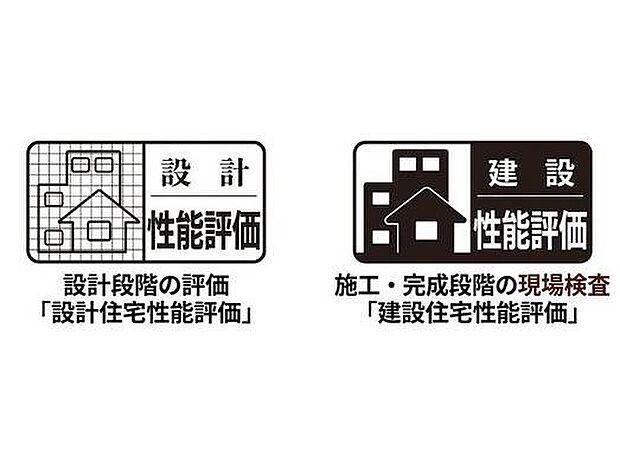 【設計住宅性能評価、建設住宅性能評】第三者である、国土交通大臣登録の登録住宅性能評価機関が行い、設計住宅性能評価と建設住宅性能評価を経て交付されます