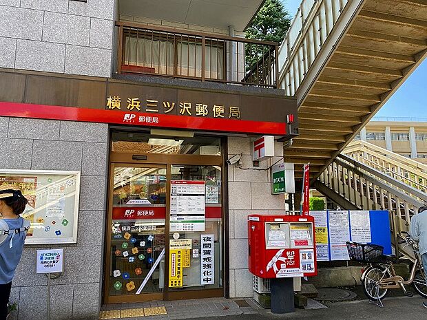 横浜三ツ沢郵便局(約750m)