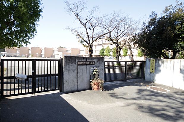 稲城市立平尾小学校 (約750m)