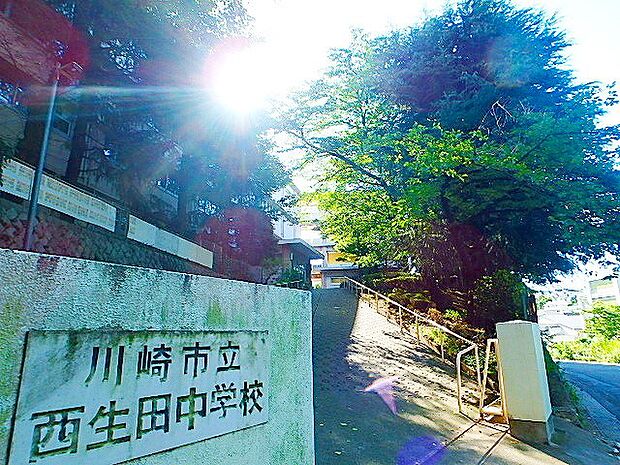 西生田中学校 (約270m・徒歩4分)