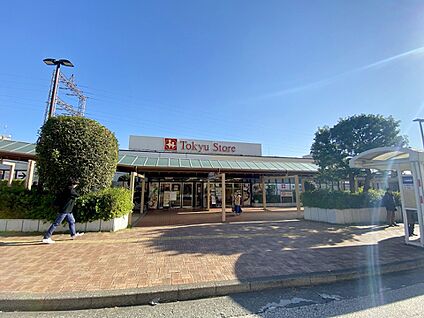 東急ストア市ヶ尾店　 1100m