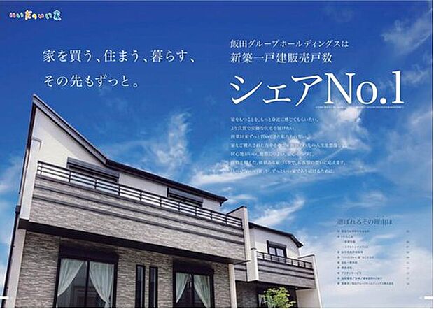 【新築一戸建販売戸数日本一位です！】飯田グループホールディングスは新築一戸建販売戸数日本一位です！お客様のニーズに合わせた物件をこれからも作り続けていきます。安価で良質なマイホームをひとりでも多くの方に提供できるよう設計しております。