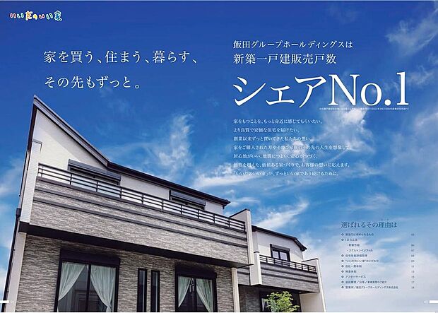 【新築一戸建販売戸数日本一位です！】飯田グループホールディングスは新築一戸建販売戸数日本一位です！お客様のニーズに合わせた物件をこれからも作り続けていきます。安価で良質なマイホームをひとりでも多くの方に提供できるよう設計しております。