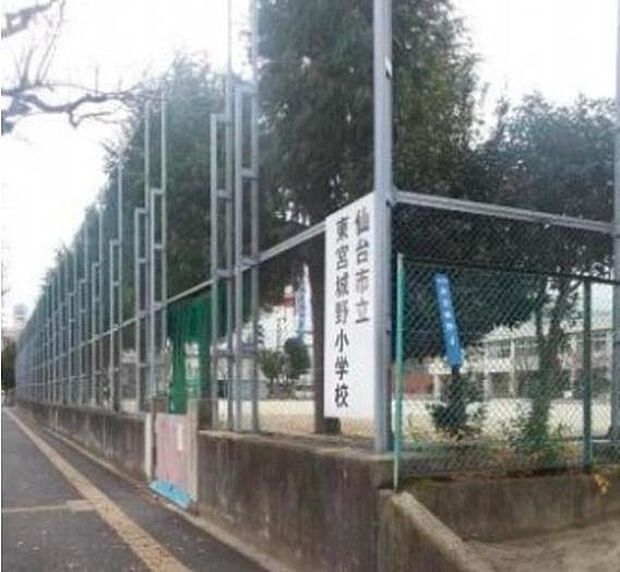 東宮城野小学校（約450m）