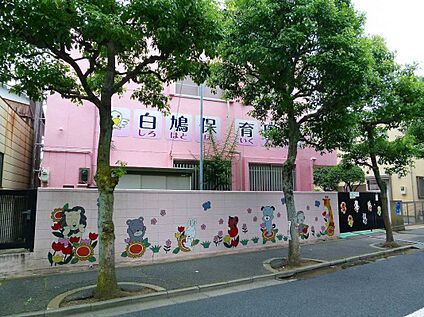 白鳩保育園　 190ｍ(徒歩3分。)