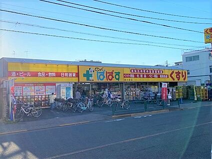 どらっぐぱぱす南小岩店 340ｍ(徒歩5分。)