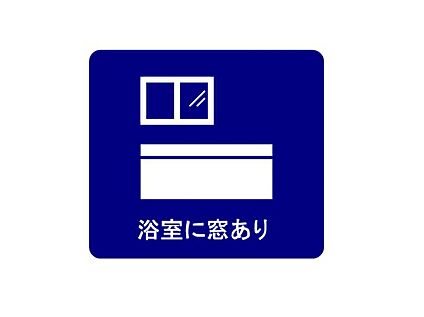 浴室に窓