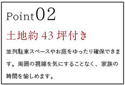 分譲地POINT2