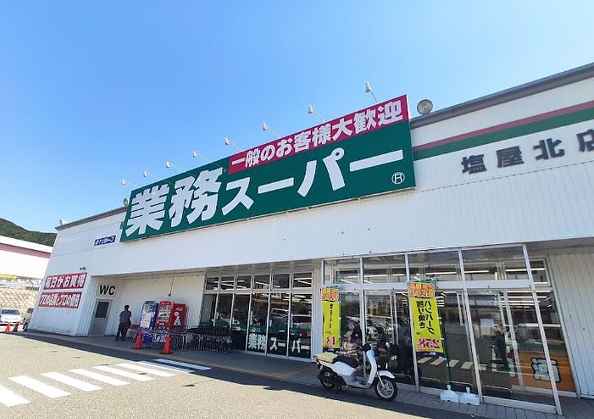 【買い物】業務スーパー塩屋北店