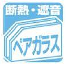 断熱・遮音効果を高めるペアガラス