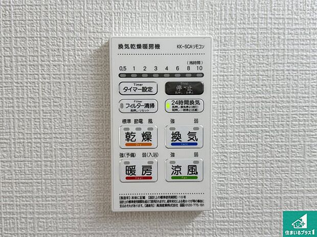 【浴室暖房乾燥機リモコン】浴室暖房乾燥機リモコン!浴室暖房・衣類乾燥・涼風・浴室換気、お風呂を快適・便利にする機能付き!暮らしに役立つ多彩な機能で一年中活躍します!