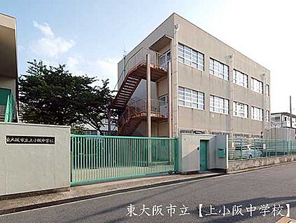 東大阪市立上小阪中学校 徒歩193m
