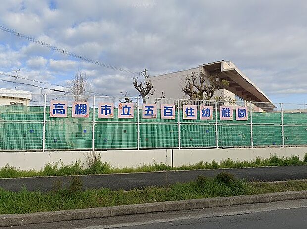 高槻市立五百住幼稚園