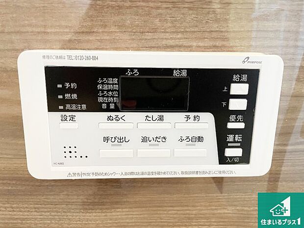 【給湯器リモコン（浴室側）】省エネタイプの給湯器でお湯はり・追い炊き自由自在！お子様から高齢者の方まで、みんなが操作しやすいボタン配置です。