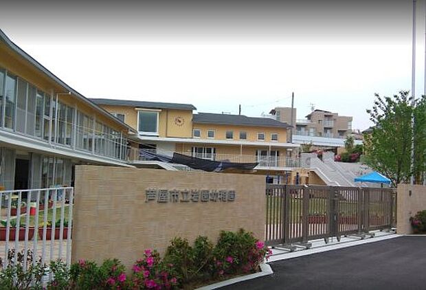 芦屋市立岩園幼稚園