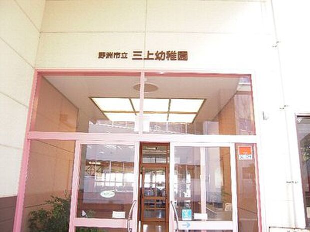 野洲市立三上幼稚園