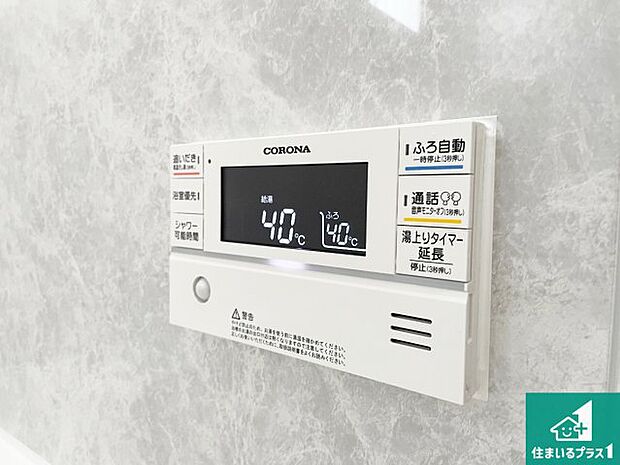 【給湯器リモコン（浴室側）】省エネタイプの給湯器でお湯はり・追い炊き自由自在！お子様から高齢者の方まで、みんなが操作しやすいボタン配置です。