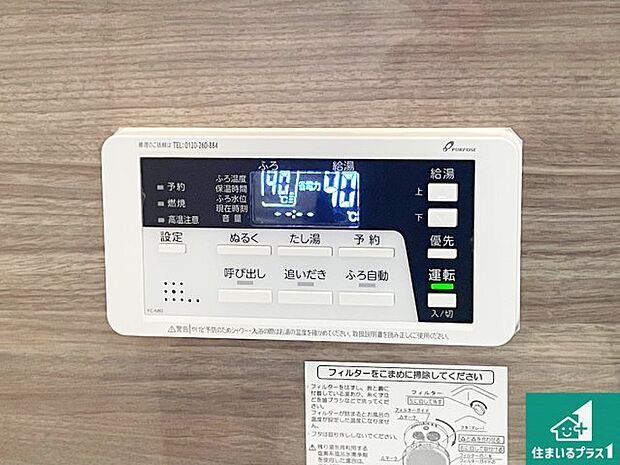 【給湯器リモコン（浴室側）】省エネタイプの給湯器でお湯はり・追い炊き自由自在！お子様から高齢者の方まで、みんなが操作しやすいボタン配置です。