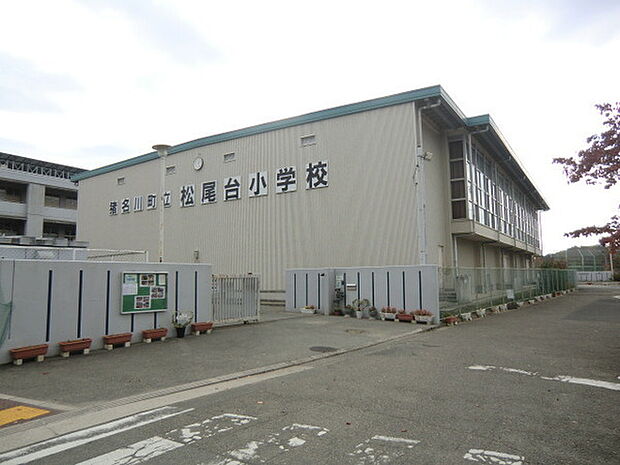 猪名川町立松尾台小学校