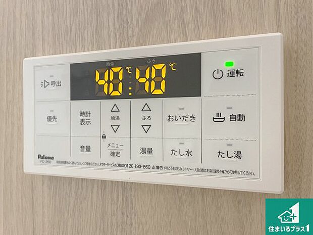 【給湯器リモコン（浴室側）】省エネタイプの給湯器でお湯はり・追い炊き自由自在！お子様から高齢者の方まで、みんなが操作しやすいボタン配置です。