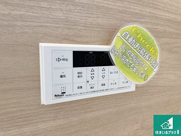 【給湯器リモコン（浴室側）】省エネタイプの給湯器でお湯はり・追い炊き自由自在！お子様から高齢者の方まで、みんなが操作しやすいボタン配置です。