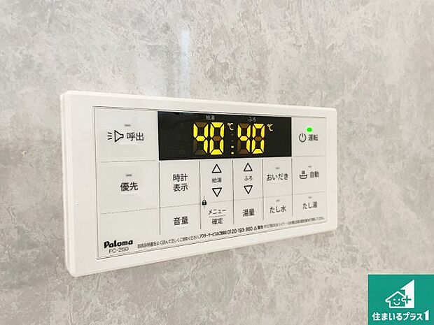 【給湯器リモコン(浴室側)】省エネタイプの給湯器でお湯はり・追い炊き自由自在!お子様から高齢者の方まで、みんなが操作しやすいボタン配置です。