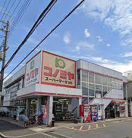 スーパーマーケット コノミヤ 羽曳が丘店