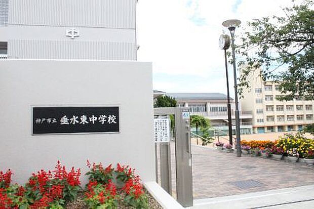 神戸市立垂水東中学校