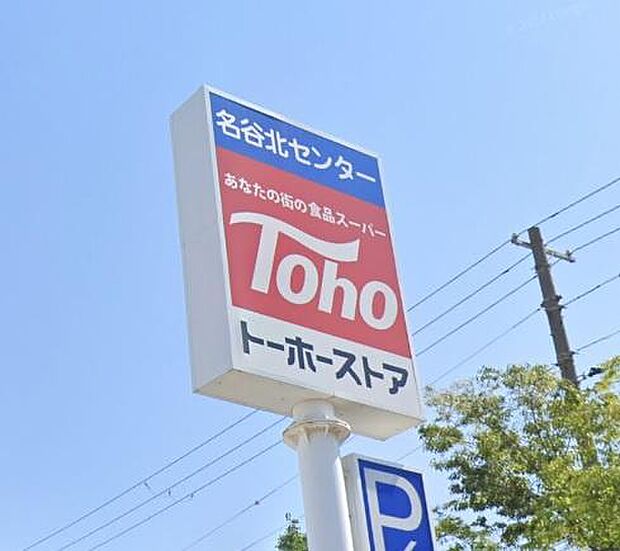 トーホーストア 名谷北落合店