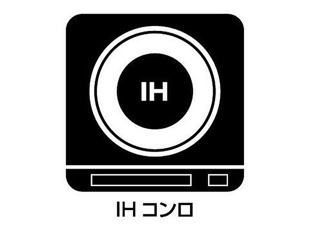 【コンロ】火を使わないので、安心なＩＨコンロ！でこぼこが無い構造なので、掃除もしやすく清潔に保てます！ 