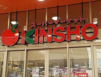 スーパーマーケット近商 大和高田店 徒歩1400m