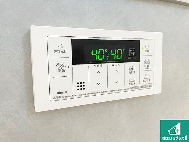 【給湯器リモコン(浴室側)】省エネタイプの給湯器でお湯はり・追い炊き自由自在!お子様から高齢者の方まで、みんなが操作しやすいボタン配置です。