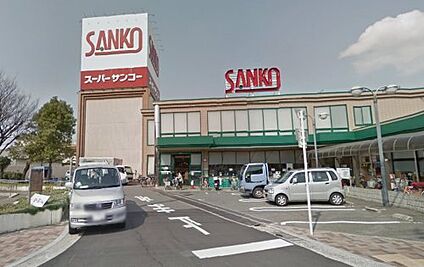 スーパーSANKO(サンコー) 八尾店 徒歩292m