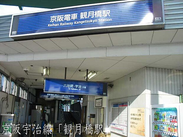 京阪宇治線 観月橋駅