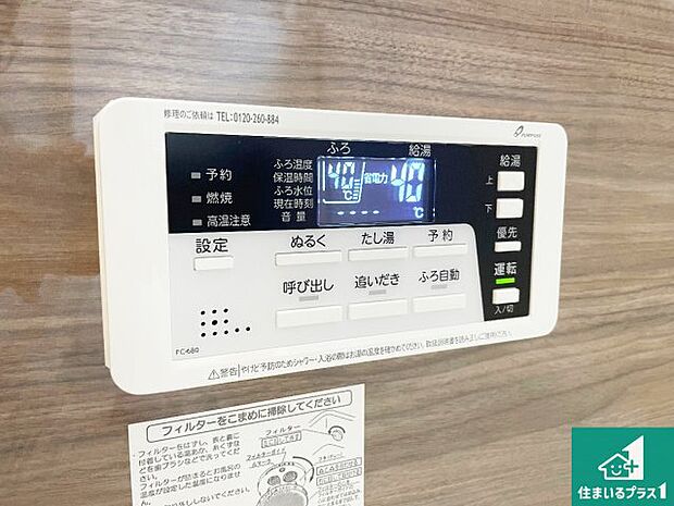 【給湯器リモコン(浴室側)】省エネタイプの給湯器でお湯はり・追い炊き自由自在!お子様から高齢者の方まで、みんなが操作しやすいボタン配置です。