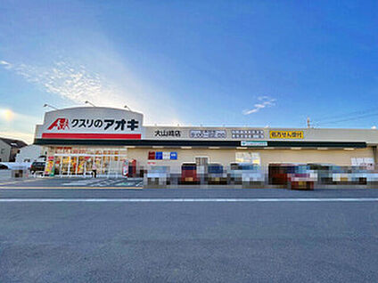 クスリのアオキ 大山崎店 徒歩821m