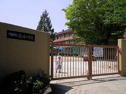 川西市立牧の台小学校 徒歩1200m