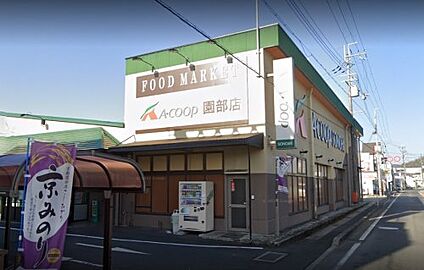 エーコープ園部店 徒歩430m