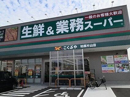 業務スーパー柏原片山店 徒歩720m