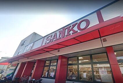 スーパーSANKO(サンコー) 弥刀店 徒歩668m