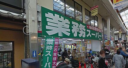 業務スーパー 三和店 徒歩437m