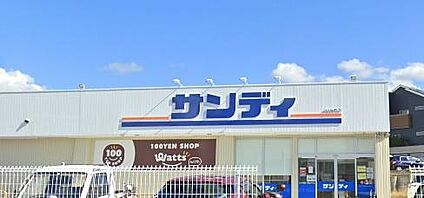 サンディ 川西山下店 徒歩343m