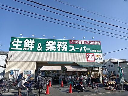 業務スーパー 堺福田店 徒歩690m