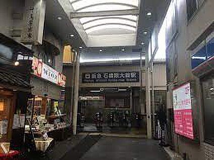 阪急宝塚線　石橋阪大前駅 徒歩1600m