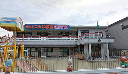認定こども園来迎寺学園 徒歩330m