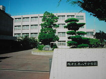 堺市立南八下中学校 徒歩1120m